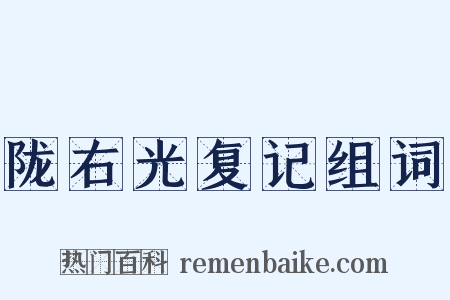陇右光复记组词是什么意思的图片